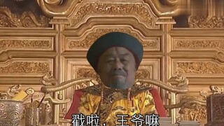 王爷怒斥沙俄使者