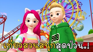 เที่ยวสวนสนุกสุดป่วน | ZEPETO ep1 | CKKIDGaming