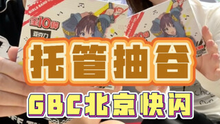 在快闪门口9连抽之后…