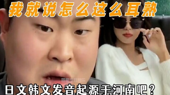 Nguồn gốc của tiếng Nhật và tiếng Hàn phải là ở Hà Nam chứ? Tôi chỉ nói mỗi câu này mà sao nghe quen