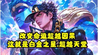 【JoJo改变命运的替身：白金之星.超越天堂】