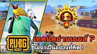 PUBG MOBILE เทคนิคอ่านเกม ?