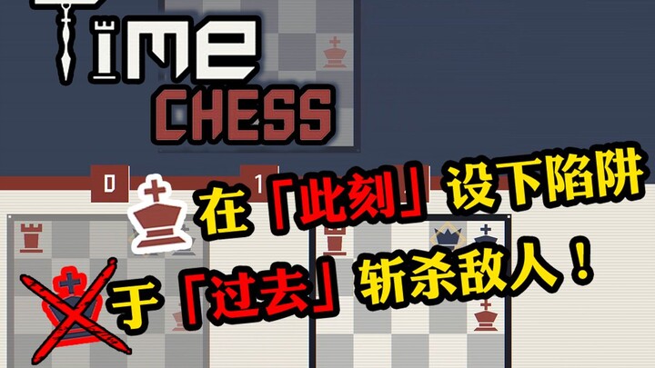หมากรุกข้ามกาลเวลา! ระดับหัวสมองสุดโหด! ไลฟ์ทดลองเล่น «Time Chess Demo»
