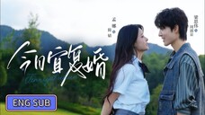 🔥Liang Siwei & Meng Na - It Is Appropriate to Remarry Today《今日宜复婚》Eng Sub