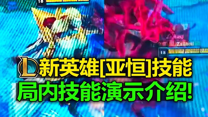 Anh hùng mới của LMHT [Yahong] lộ diện kỹ năng! R: Đòn chém phạm vi rộng! W: Kéo đối thủ lại gần! E: