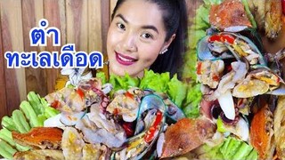 ตำทะเลเดือด กินกันแบบแซ่บนัว มาลงทะเลนำกันพี่น้อง Eating & Talking mukbang อิหล่า พากิน