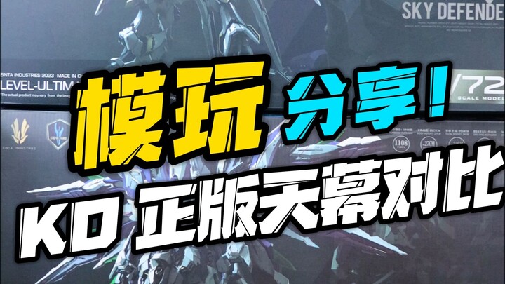 天幕正版盗版大对比！