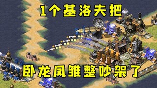 Command & Conquer secretly builds a Kirov! It even makes Wolong and Fengchu argue—haha!