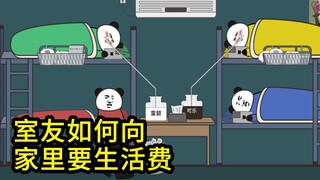 室友如何要生活费