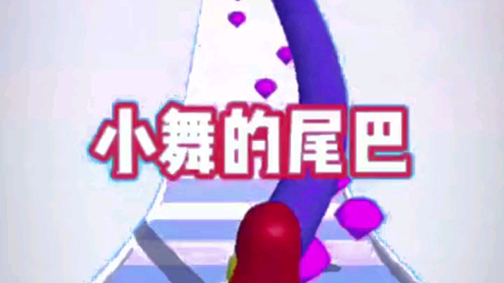 Xiao Wu collected a 100-meter-long tail!