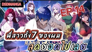 (พากย์มังงะ) พี่สาวทั้ง7 ของผมสุดยอดไปเลย ตอนที่ 14 /พระเอกต้องไปตามหาพี่สาวทั้ง7คน