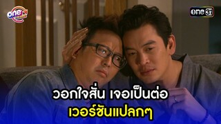 วอกใจสั่น เจอเป็นต่อ เวอร์ชันแปลกๆ | Highlight เป็นต่อ2015 oneมาราธอน | one31