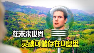 在未来世界，人死后可以通过传输，将灵魂储存在硬盘里，科幻片