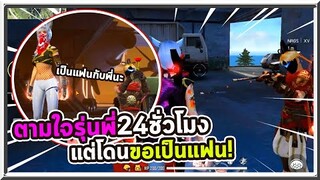 Freefire ตามใจรุ่นพี่24ชั่วโมง แต่โดนขอเป็นแฟน?!