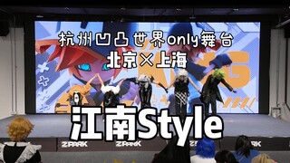 杭州凹凸世界only舞台丨江南style丨京沪联动跨省合作舞台♪