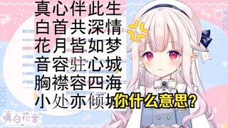 日本萝莉收到观众发的藏头诗 反应过来后瞬间气炸 气得锤桌子