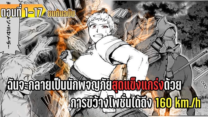 มังงะ | กลายเป็นนักพจญภัยสุดแข็งแกร่งด้วยการ ขว้างโพชั่นได้ถึง 160 กิโลเมตรต่อชม.| ตอนที่ 1-17