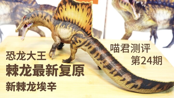 pnso新复原棘龙埃辛开箱视频【喵君测评】