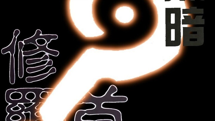 [Sea Tiger III | Darkness | Stasis System] I have understood... Tao, darkness, "Asura Tao"!