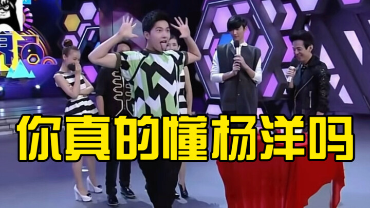 หยางหยาง: “ฉันเก็บตัวเงียบไปหมดแล้ว ตอนนี้พวกคุณถึงจะบอกว่าเข้าใจฉันเหรอ?”