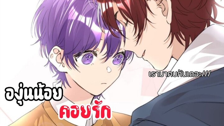 🍇|| โอเมก้าแล้วไง เตะอัลฟ่าได้ละกัน ||🍇EP 30-34