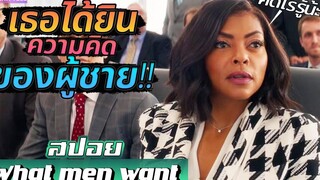 เมื่อเธอสามารถ"ได้ยินความคิด"ของผู้ชายได้!!! สปอยหนัง-เล่าหนัง What men want 2019