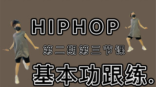 HIPHOP【舞蹈基本功强化】#第二期第三节
