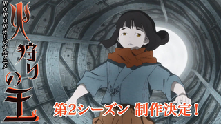 【新作动画/押井守】狩火之王 第二季 制作决定 特报PV【MCE汉化组】