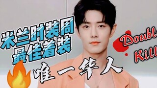 The best dressed man from Milan Fashion Week has just been released. He is the only Chinese. Fashion