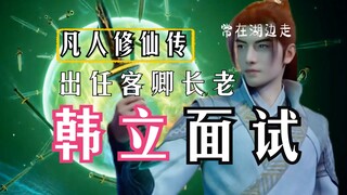 A Mortal's Journey to Immortality [Immortal World Chapter 08]: Han Li interviews! Becomes a guest el