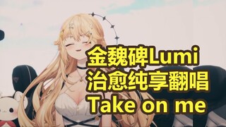 【金魏碑Lumi】治愈纯享翻唱《Take on me》最后生还者第7集歌曲翻唱 (Cover. Kaneko Lumi)