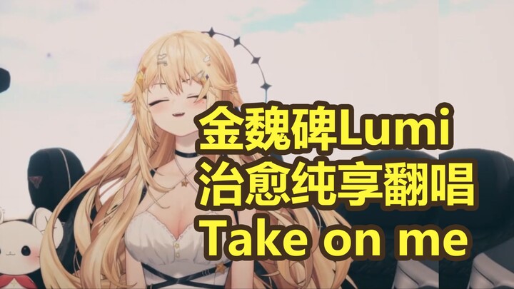 【金魏碑Lumi】治愈纯享翻唱《Take on me》最后生还者第7集歌曲翻唱 (Cover. Kaneko Lumi)