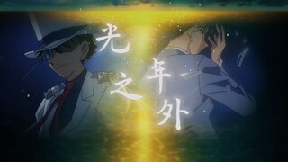 【光年之外×新快新】“危难中相爱”Love is zero,zero is start.