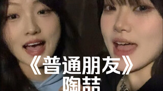 "كن معتمدك العاطفي~" | غلاف أغنية "أصدقاء عاديون" لتاو تشي