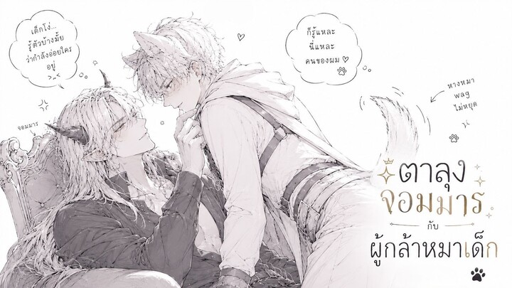 ตาลุงจอมมาร กับผู้กล้าหมาเด็ก