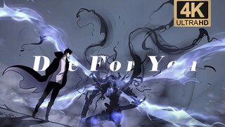 4K高燃/"站起来 见证我加冕为王“𝘿𝙞𝙚 𝙛𝙤𝙧 𝙮𝙤𝙪
