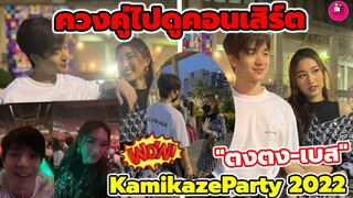 ควงคู่ไปดูคอนเสิร์ต หวานๆ "ตงตง-เบส" KamikazeParty 2022 #ตงตงเบส