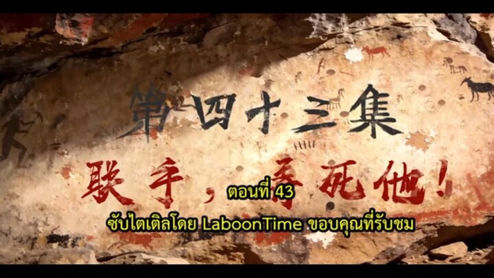 เหนือกาลเวลาตอนที่ 43 ซับไทย