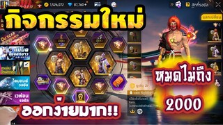 กิจกรรมใหม่ free fire สุ่มชุดจตุรเทพพิทักษ์!! 💥ใช้กี่เพชร!!✅[FFCTH]