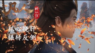 【凡人修仙传】感受向：万般滋味上心头