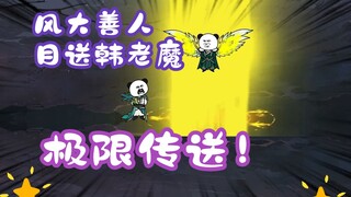 《相貌平平韩老魔》第87集丨风大善人目送韩老魔，极限传送！