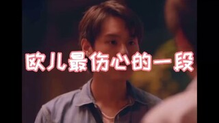 【以爱2】欧儿最伤心的一段，公主委屈