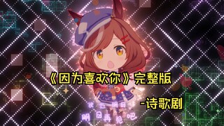 💝因为喜欢你完整版💝 「好きだから」 "是因为喜欢你你才如此帅气"