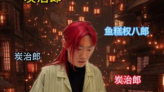 无惨:请为我花生！请为我花生！！