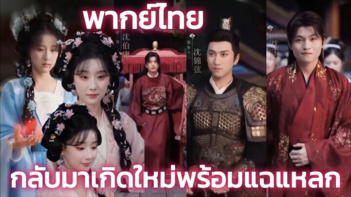 หญิงสาวเกิดใหม่พร้อมความจำ แฉตัวตนแท้จริงของพี่ชายทั้ง3 และก้าวขึ้นเป็นชายาเอกของท่านอ๋อง พากย์ไทย