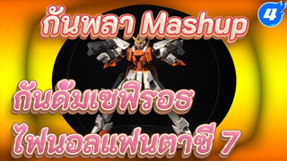 กันพลา Mashup 
กันดั้มเซฟิรอธ
ไฟนอลแฟนตาซี 7_4