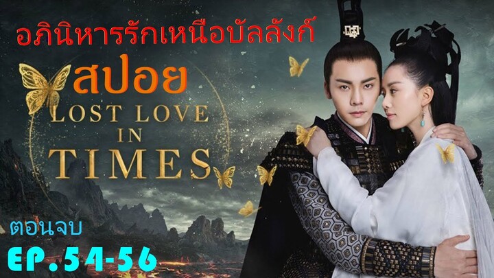 ตอนจบ  Ep.54-56  อภินิหารรักเหนือบัลลังค์  Lost Love In Times  สปอยซีรี่ย์ พระเอกคลั่งรักหนักมาก