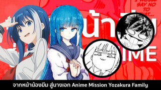 จากหน้ามีมสู่นางเอกอนิเมะ Mission Yozakura Family