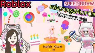 [Roblox] 🎨Speed Draw🖌️แข่งวาดรูปธีมขนมหวาน...กับแก๊ง FC !!! | Rita Kitcat