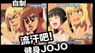【魔改op】流汗吧！jo身少女！！